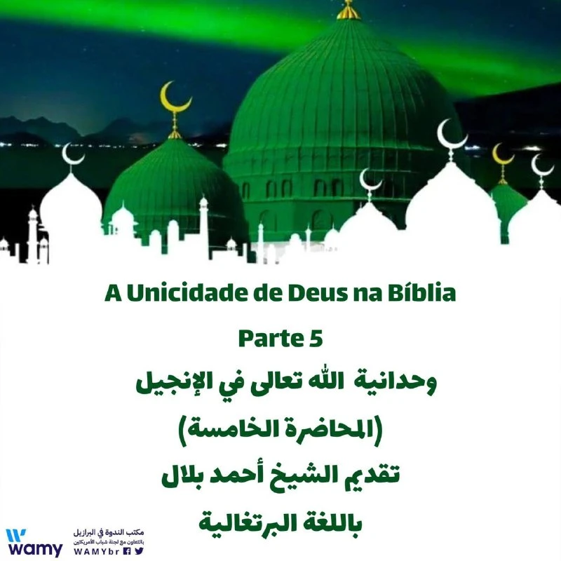 وحدانية الله تعالى في الإنجيل (المحاضرة الخامسة).