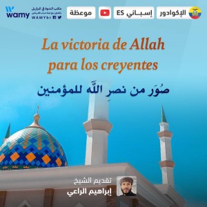 La victoria de Allah para los creyentes