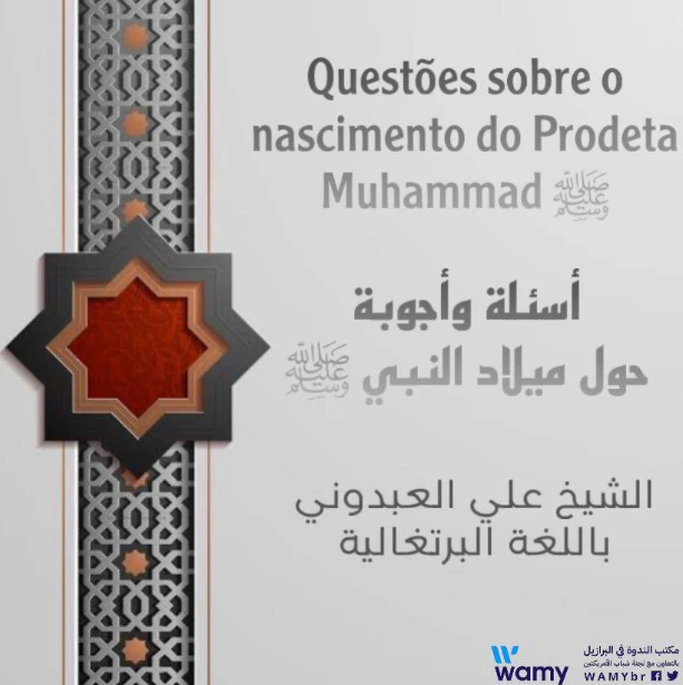 أسئلة وأجوبة حول ميلاد النبي ﷺ.