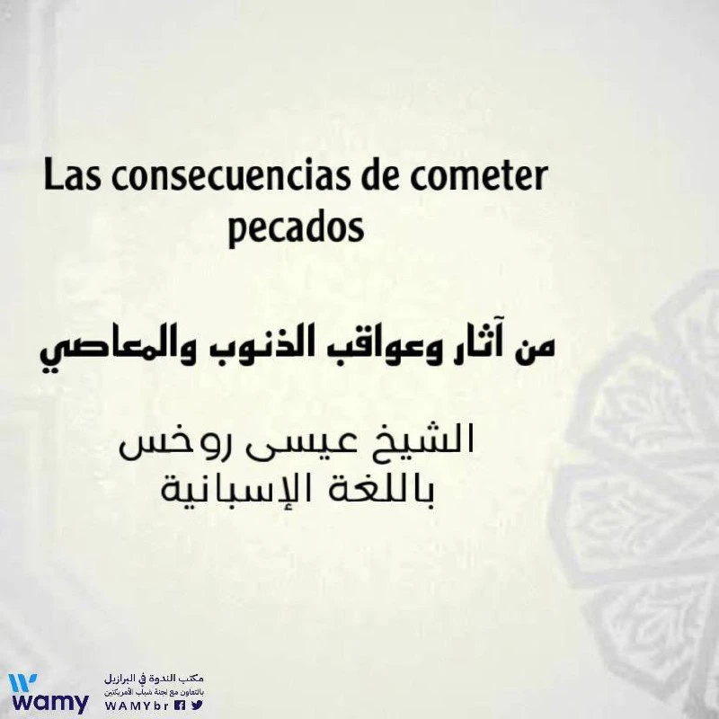 Las consecuencias de cometer pecados