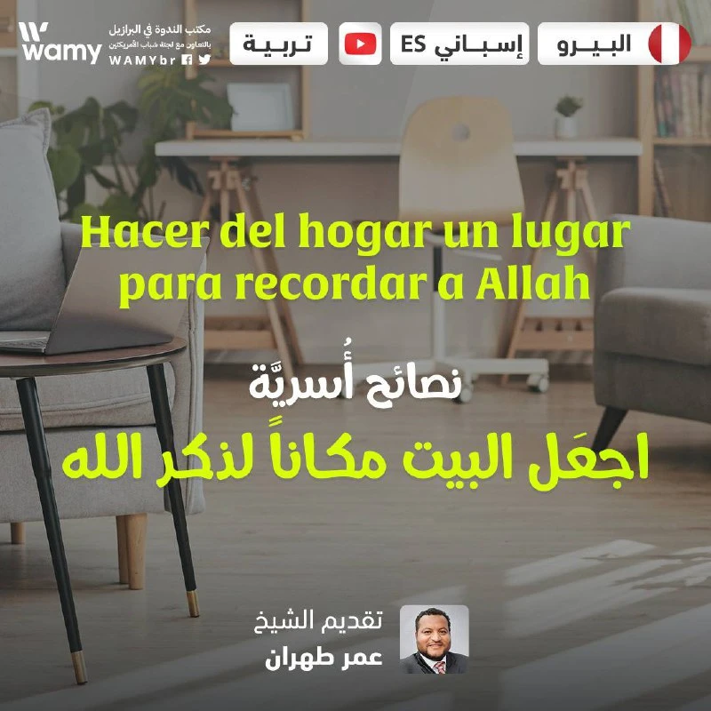 اجعَل البيت مكاناً لذكر الله