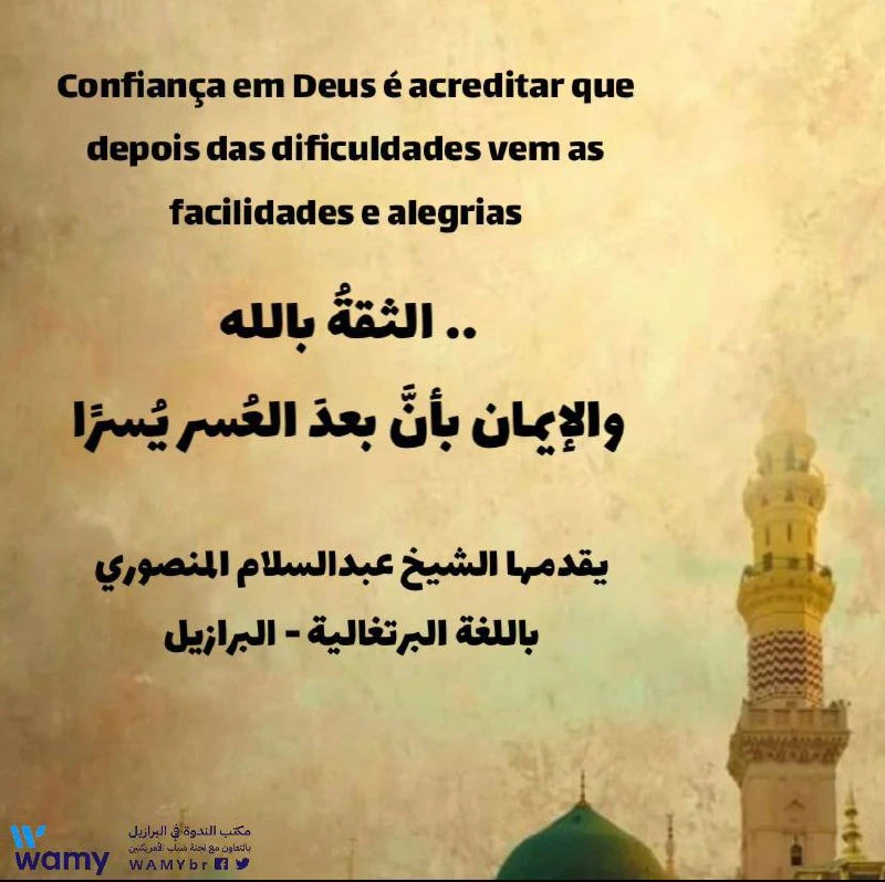 الثقةُ بالله.. والإيمان بأنَّ بعدَ العُسر يُسرًا