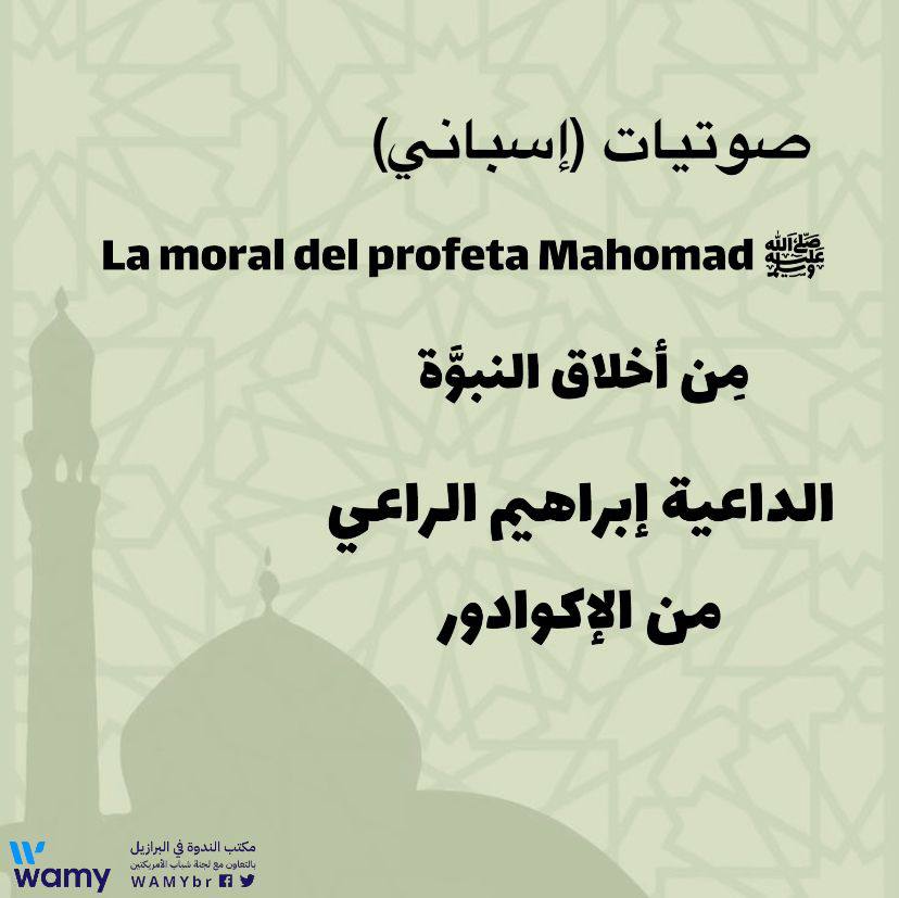 La moral del profeta Mahomad ﷺ.