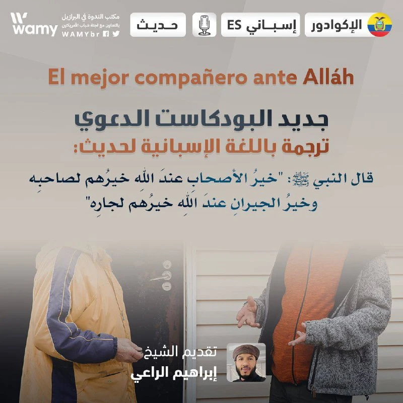 El mejor compañero ante Alláh.