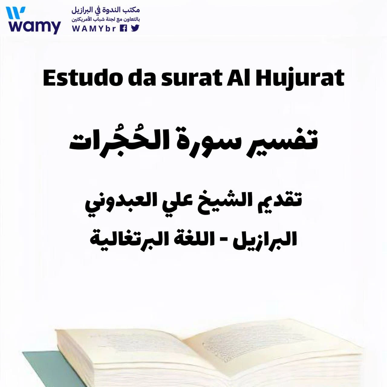 تفسير سورة الحُجُرات