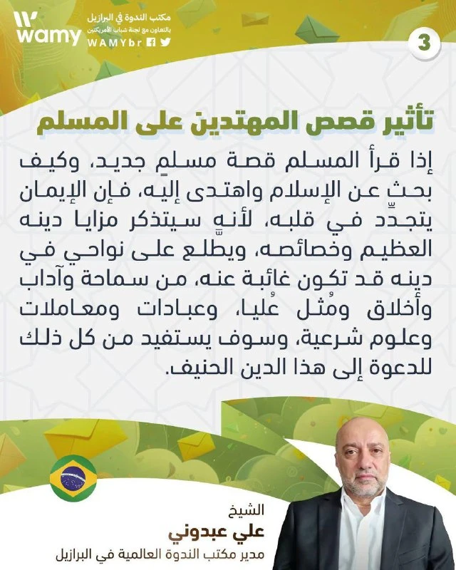 تأثير قصص المهتدين على المسلم…