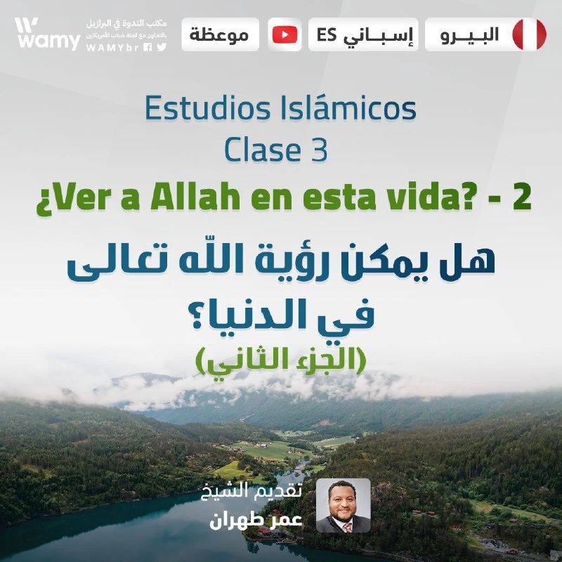 ¿Ver a Allah en esta vida? - 2
