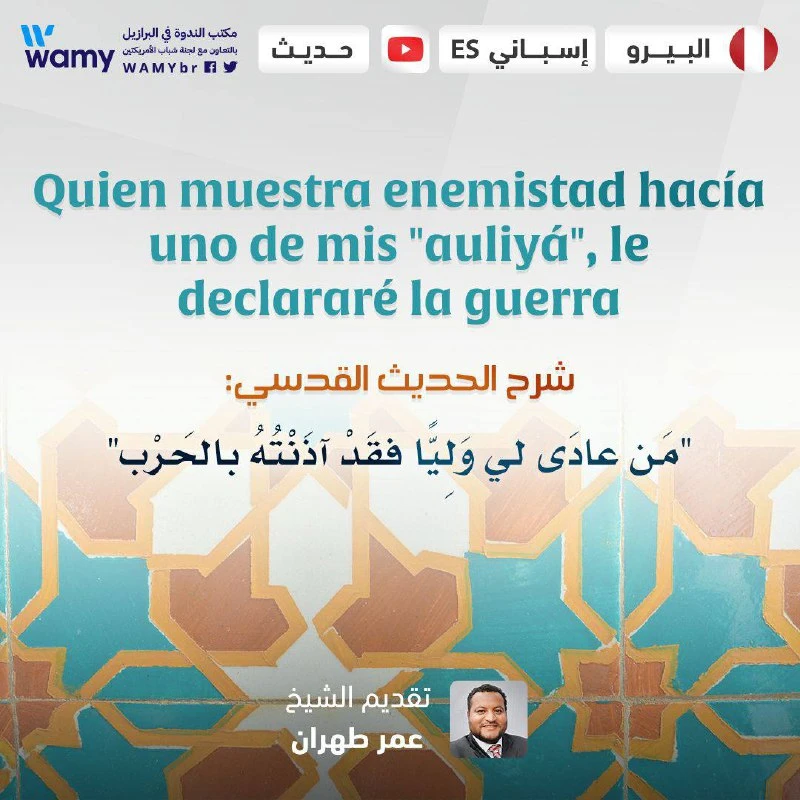 شرح الحديث القدسي: (مَن عادَى لي وَلِيًّا فقَدْ آذَنْتُهُ بالحَرْبِ) باللغة الإسبانية