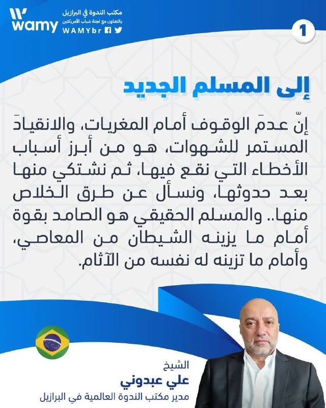 إلى المسلم الجديد..