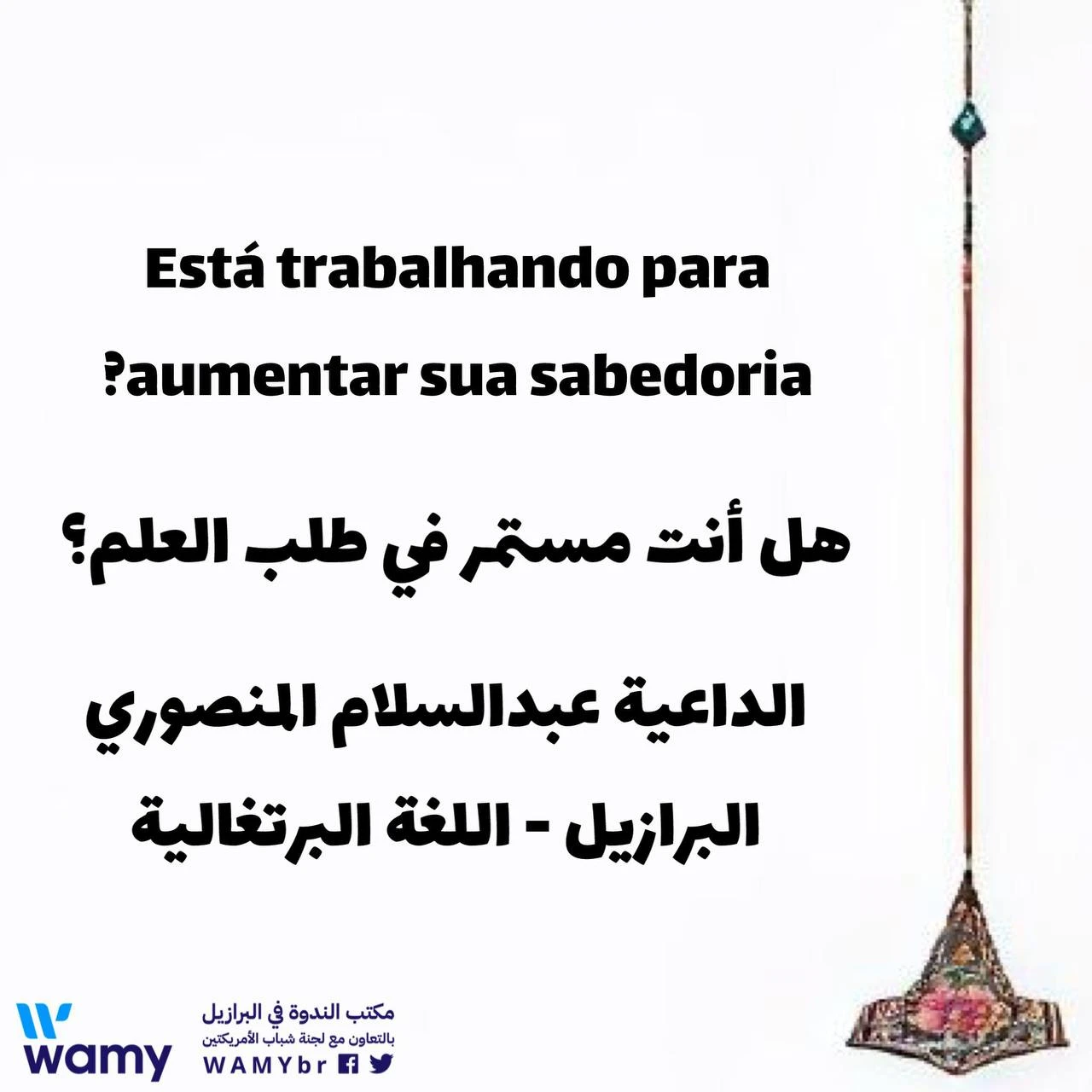 هل أنت مستمر في طلب العلم؟