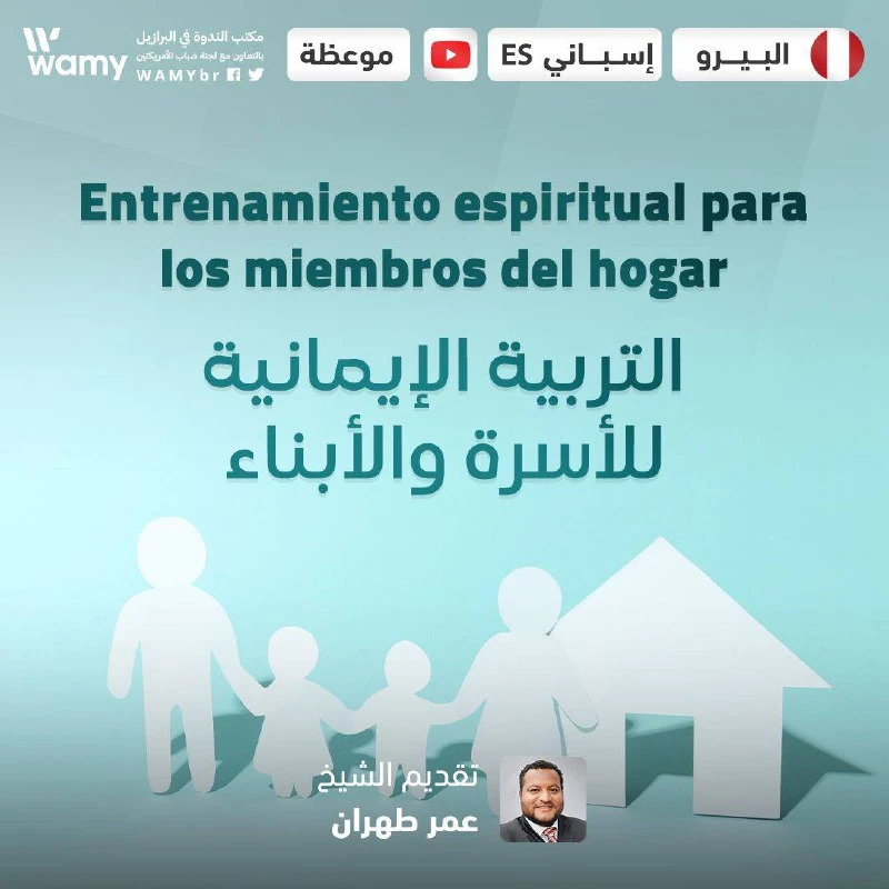 التربية الإيمانية للأسرة والأبناء.