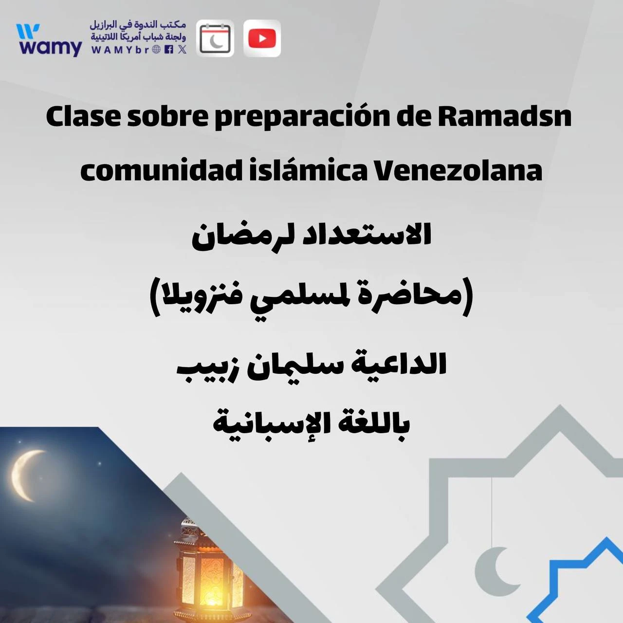 الاستعداد لرمضان (محاضرة لمسلمي فنزويلا)