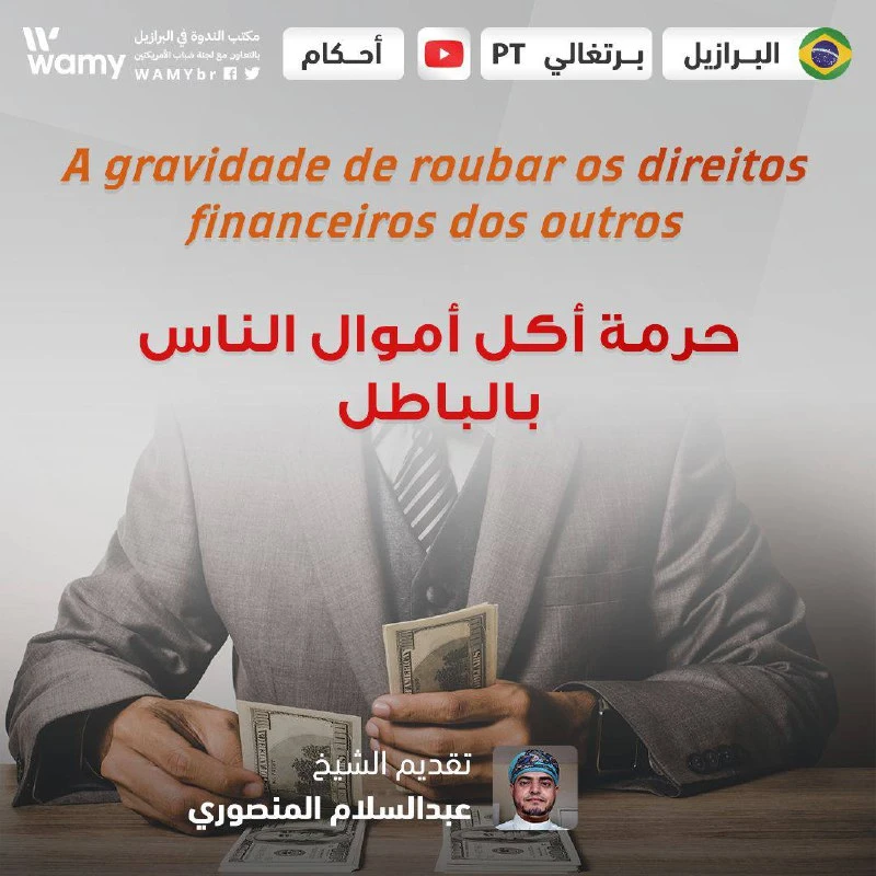حرمة أكل أموال الناس بالباطل
