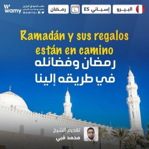 رمضان وفضائله في طريقه إلينا