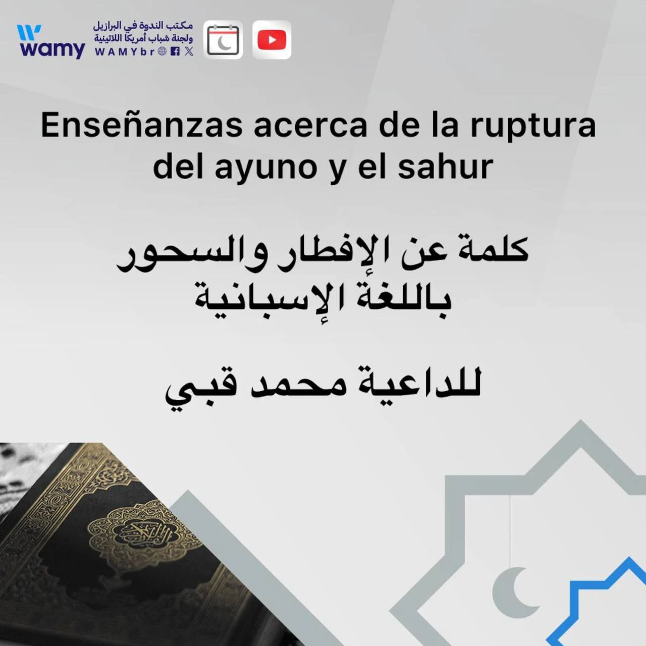 كلمة عن الإفطار والسحور