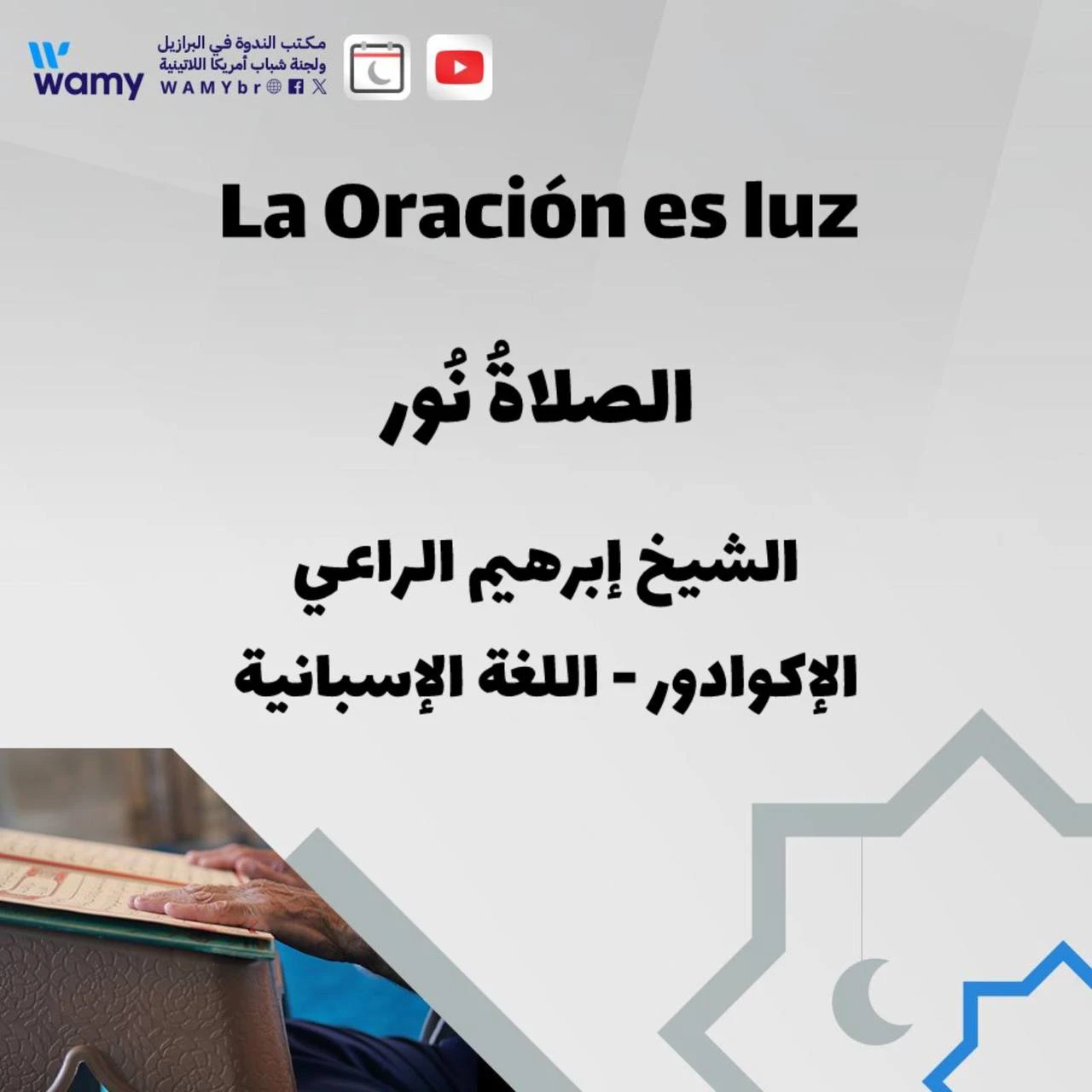 الصلاةُ نُور