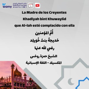 La Madre de los Creyentes Khadīyah bint Khuwaylid - que Al-lah esté complacido con ella