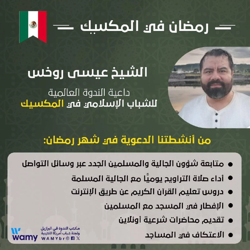 رمضان في المكسيك...