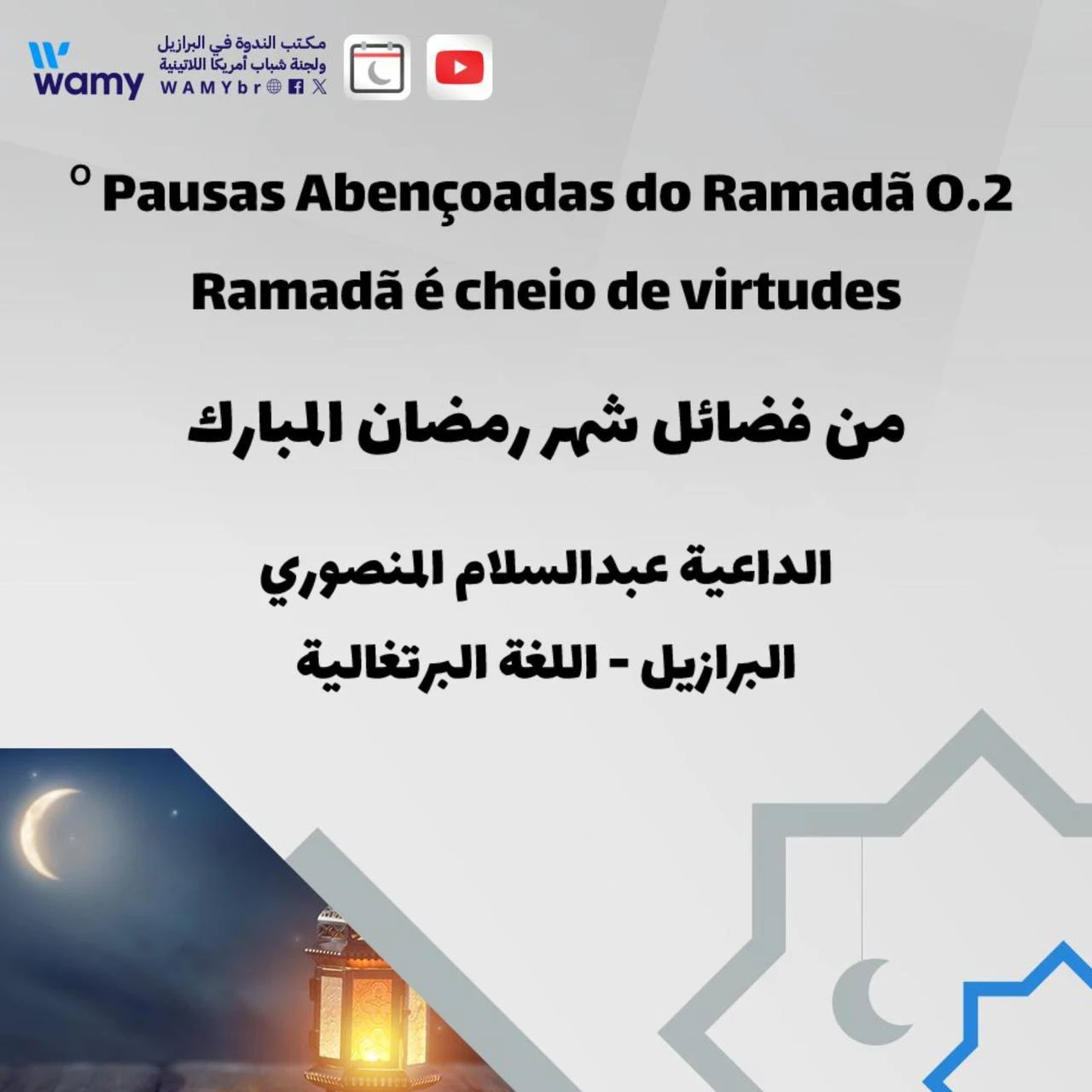 من فضائل شهر رمضان المبارك