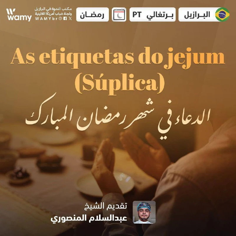 الدعاء في شهر رمضان المبارك.