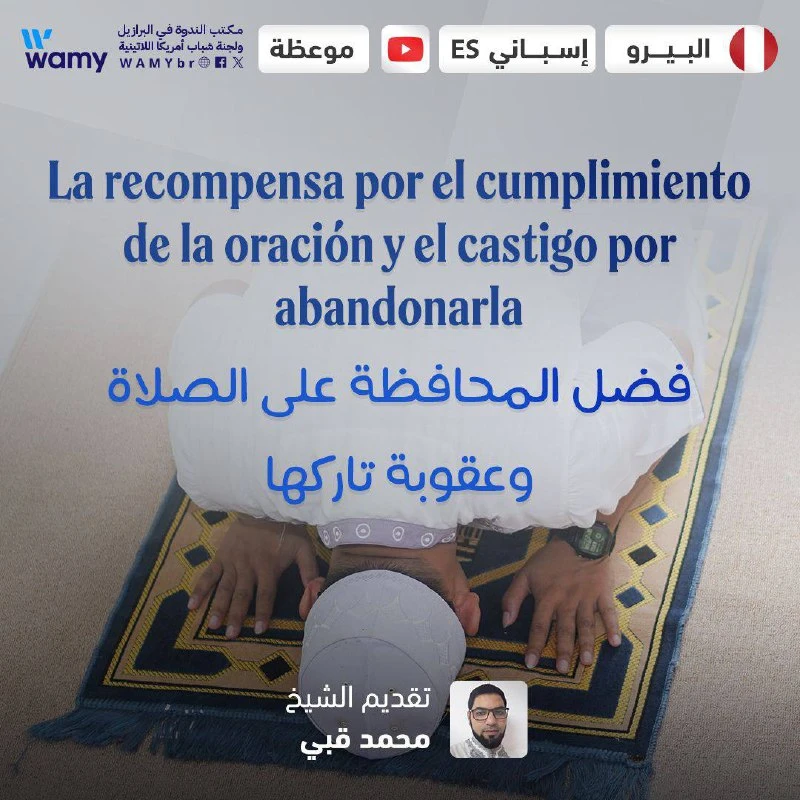 La recompensa por el cumplimiento de la oración y el castigo por abandonarla