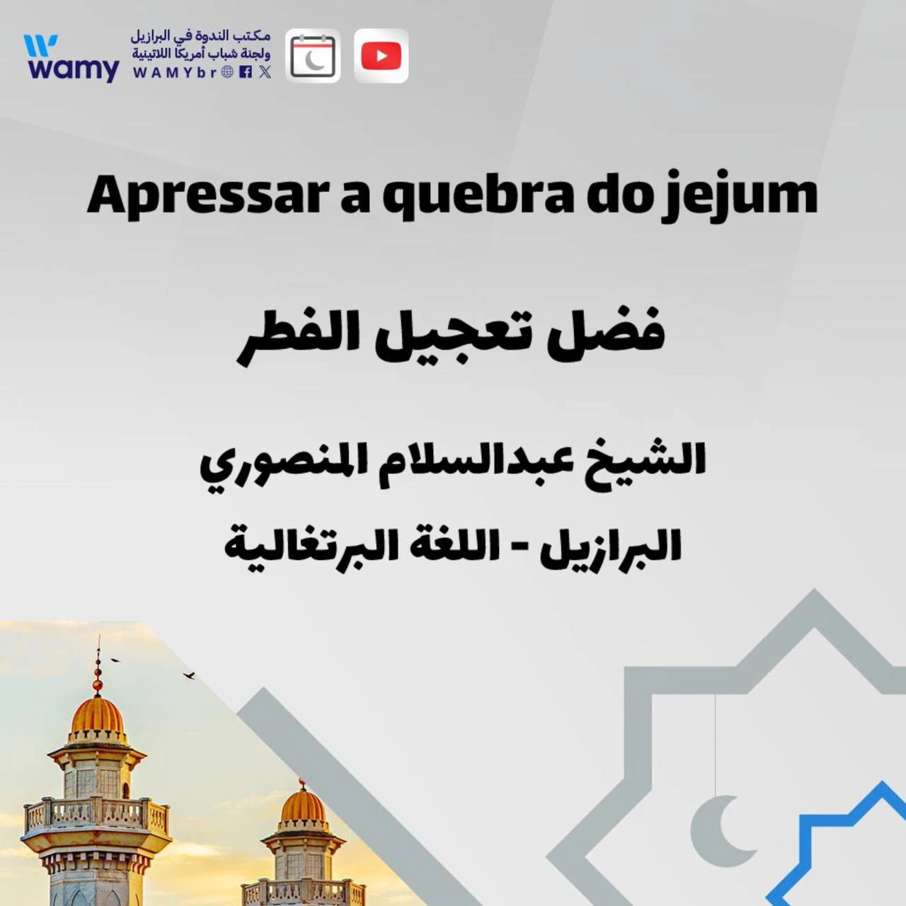فضل تعجيل الفطر