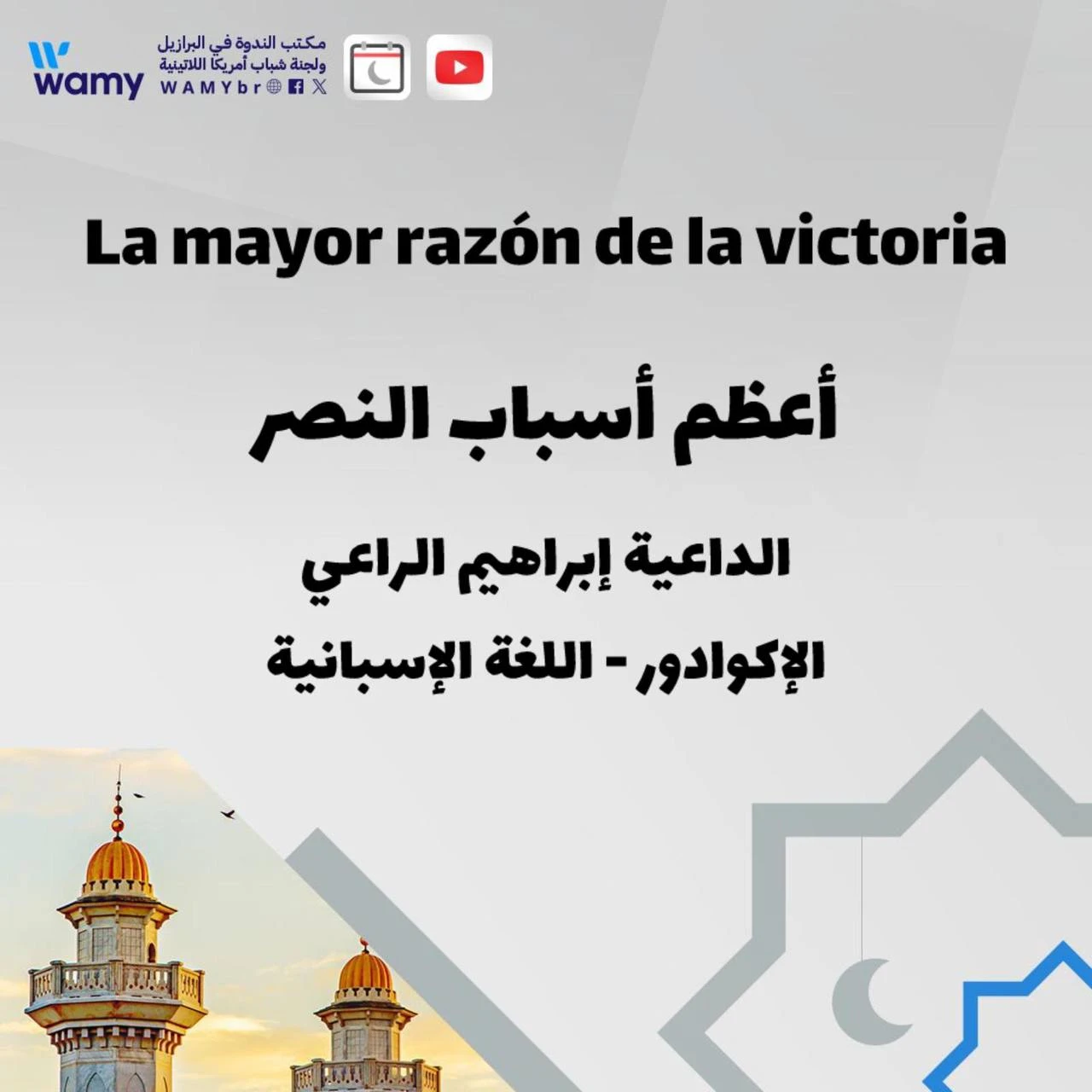 أعظم أسباب النصر