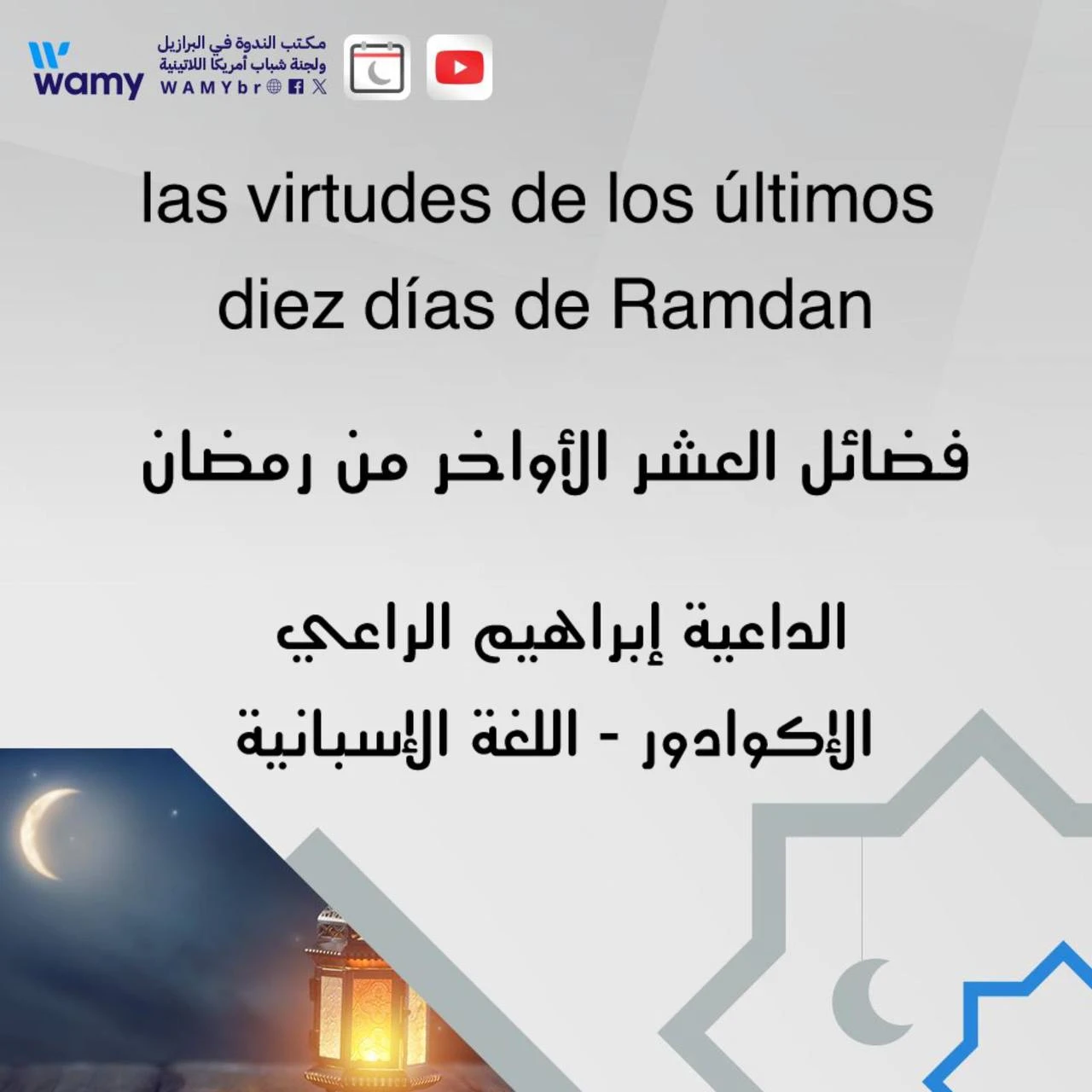 فضائل العشر الأواخر من رمضان