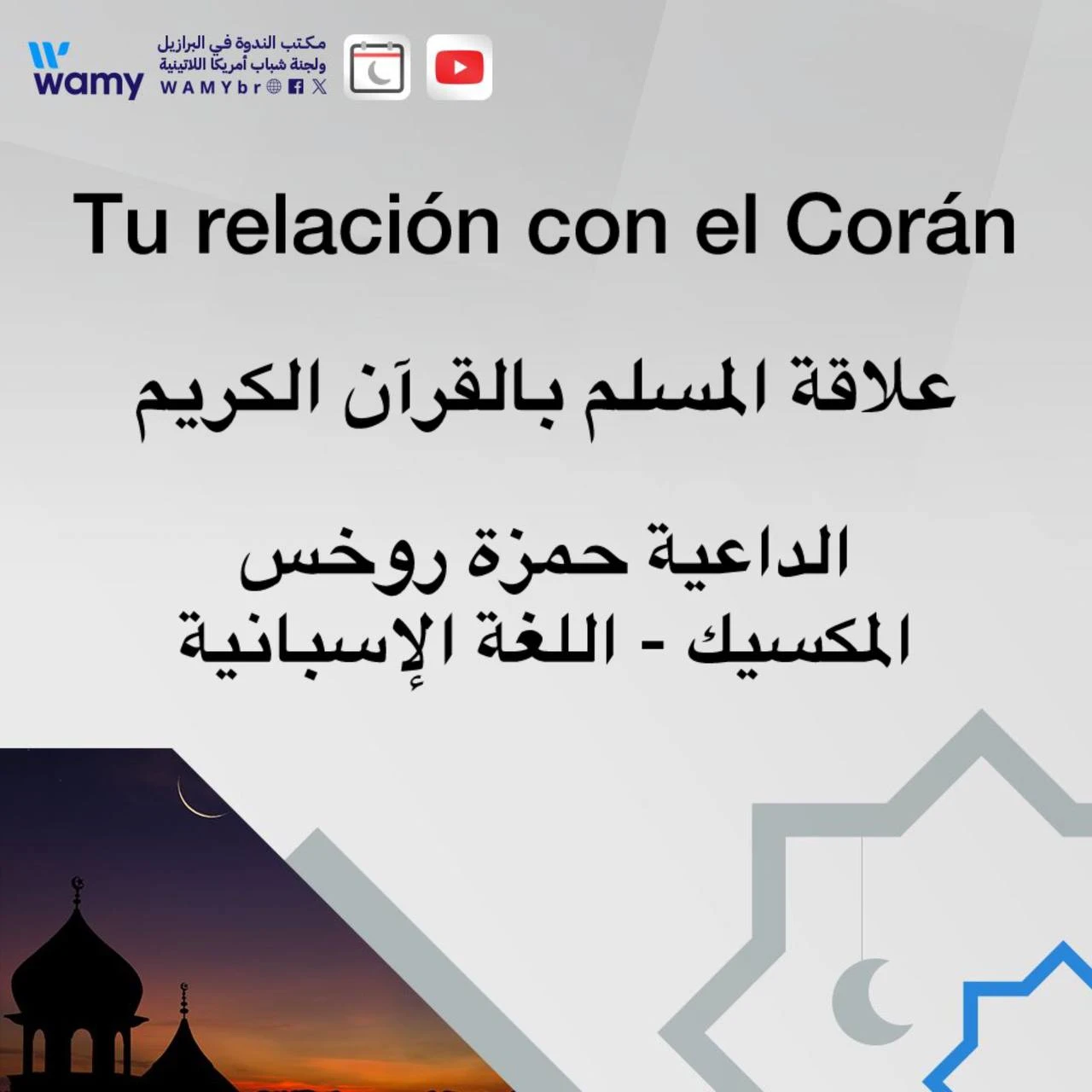 علاقة المسلم بالقرآن الكريم