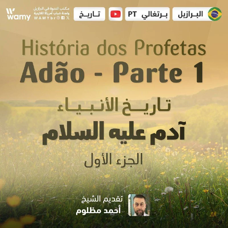 تاريخ الأنبياء..  آدم عليه السلام ( الجزء الأول )