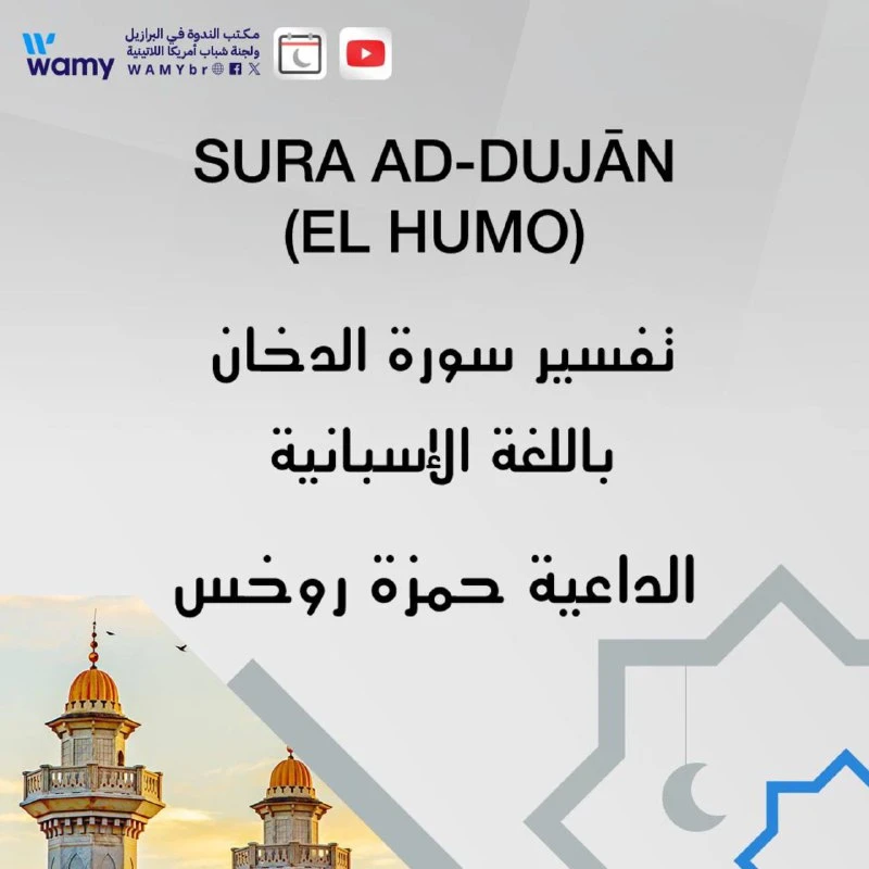 تفسير سورة الدخان باللغة الإسبانية