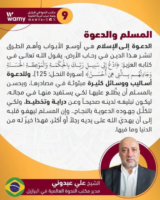 المسلم والدعوة..