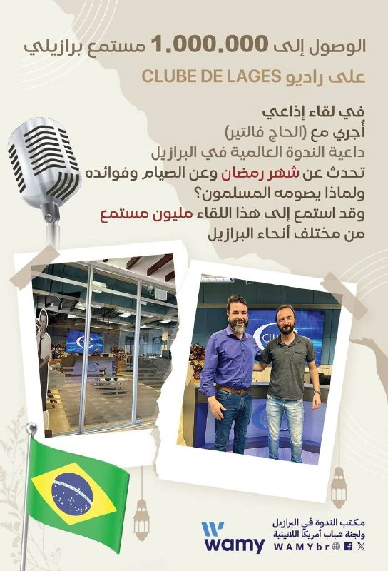 الوصول إلى 1.000.000 مستمع برازيلي