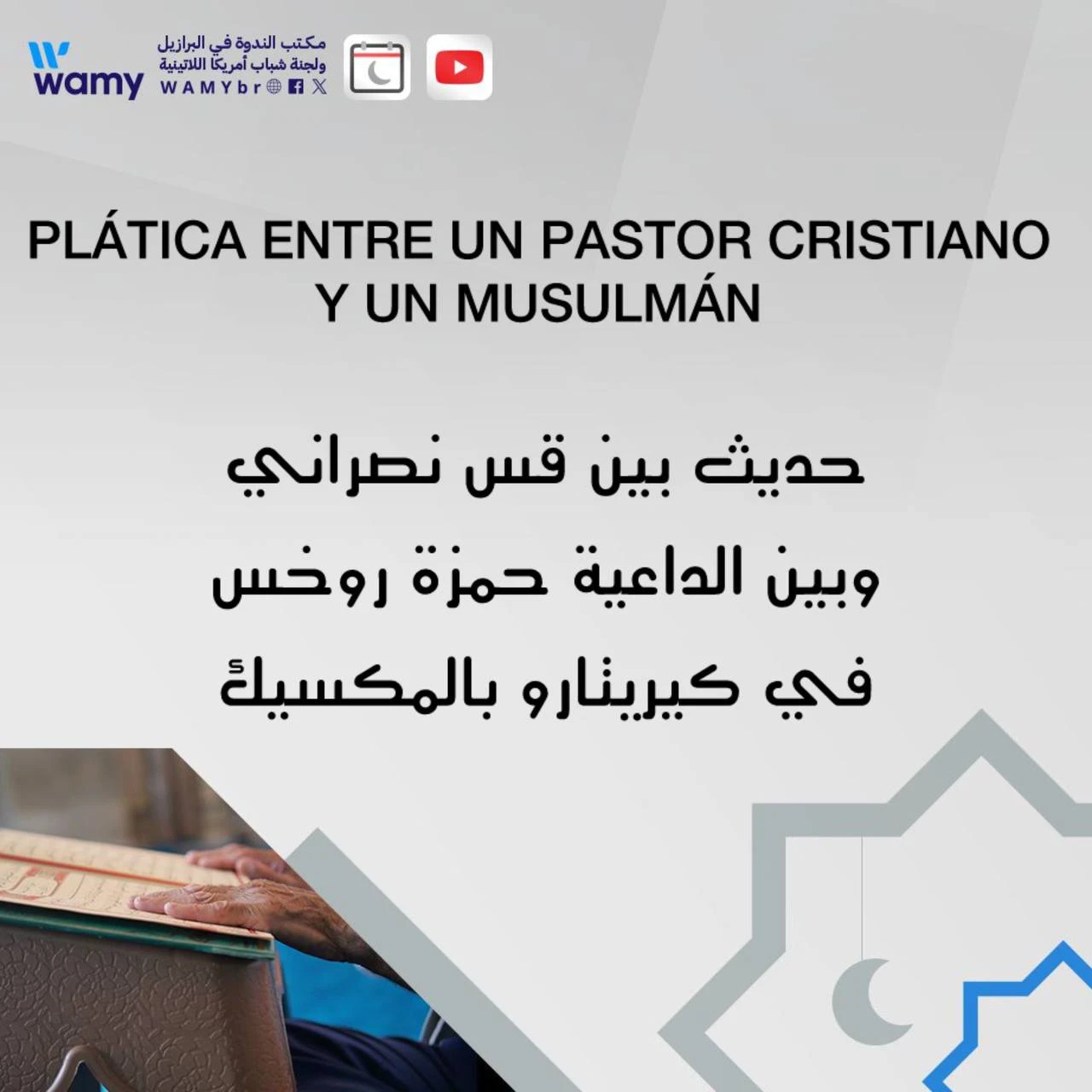 حديث بين قس نصراني وبين الداعية / حمزة روخس في كيريتارو بالمكسيك