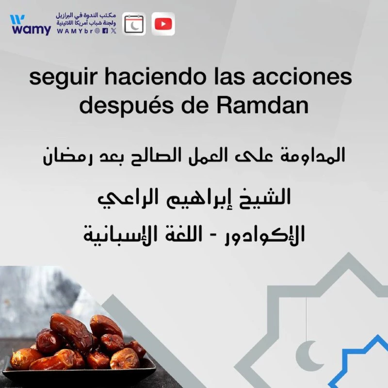 المداومة على العمل الصالح بعد رمضان