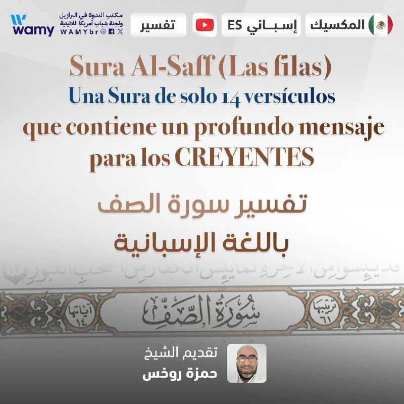 تفسير سورة الصف - باللغة الإسبانية