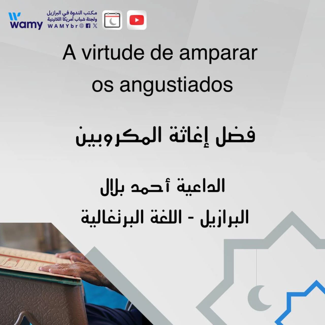 فضل إغاثة المكروبين.
