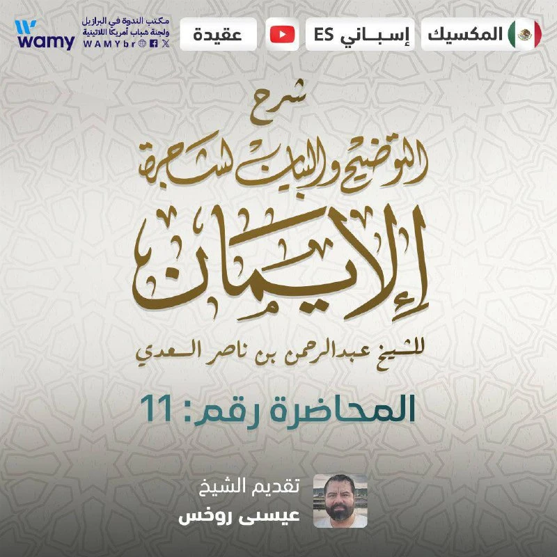 شرح التوضيح والبيان لشجرة الإيمان.