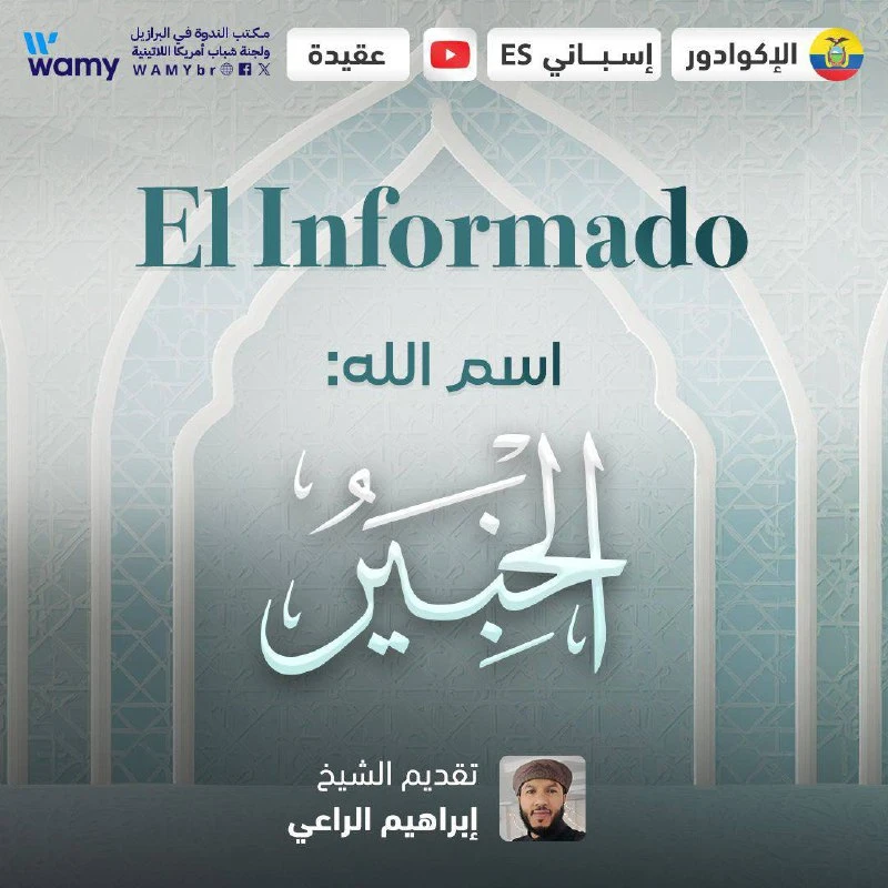 اسم الله: الْخَبِير