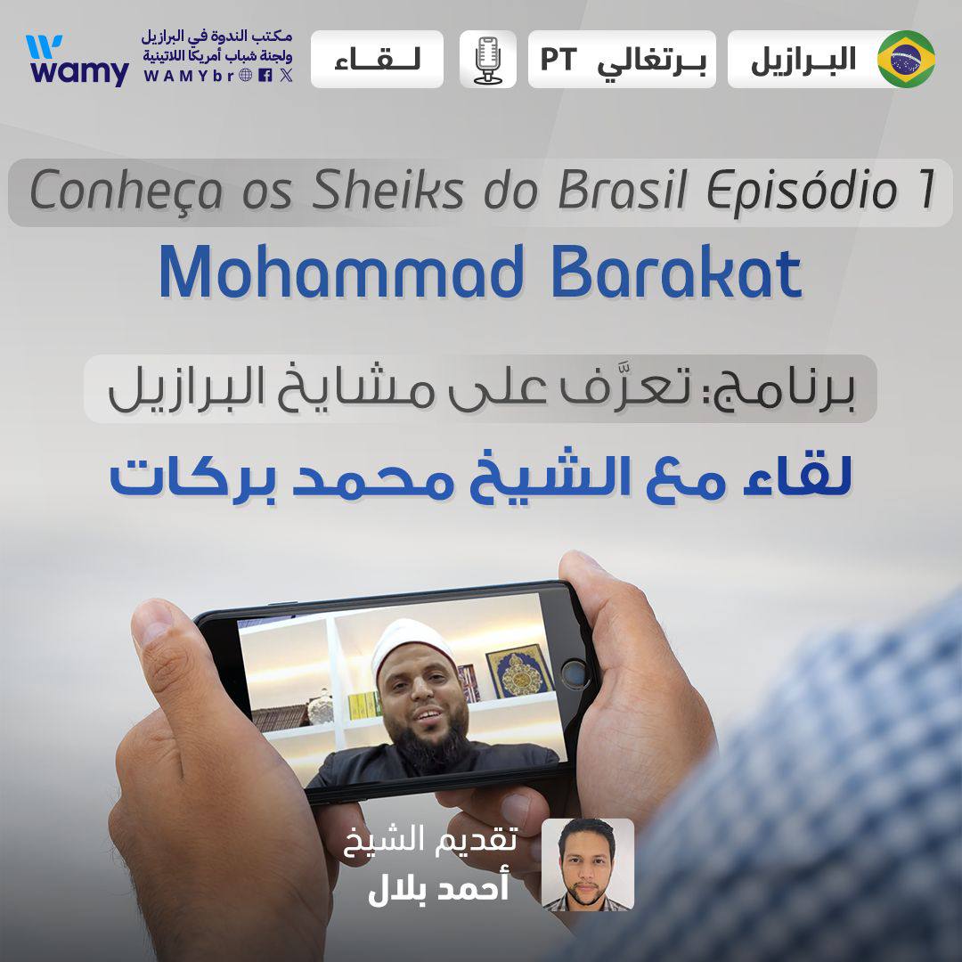 برنامج: تعرَّف على مشايخ البرازيل..  لقاء مع الشيخ محمد بركات.