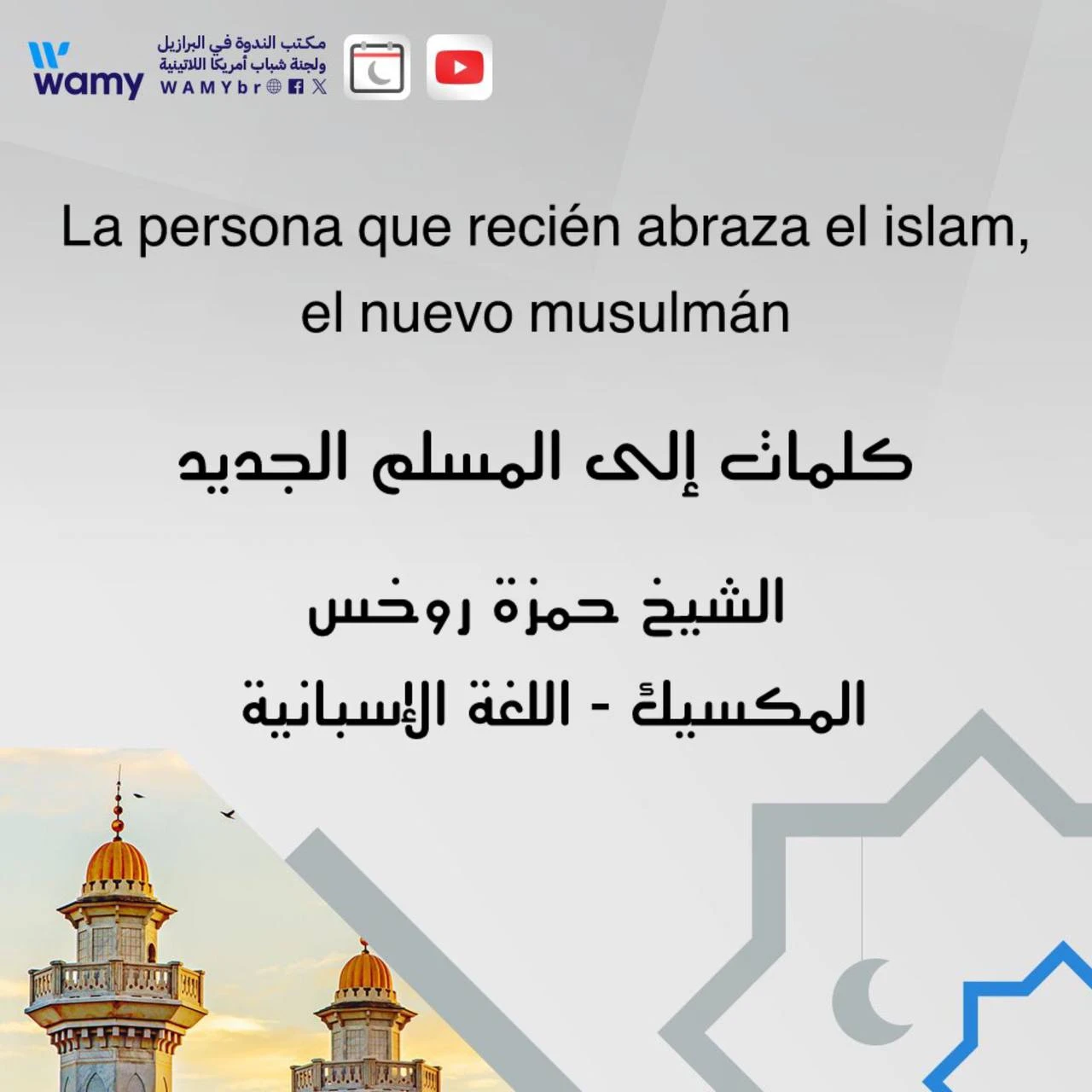 كلمات إلى المسلم الجديد