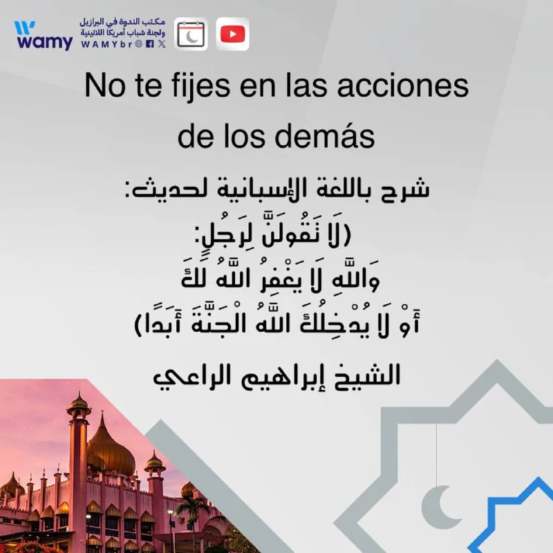 شرح باللغة الإسبانية لحديث: (لَا تَقُولَنَّ لِرَجُلٍ