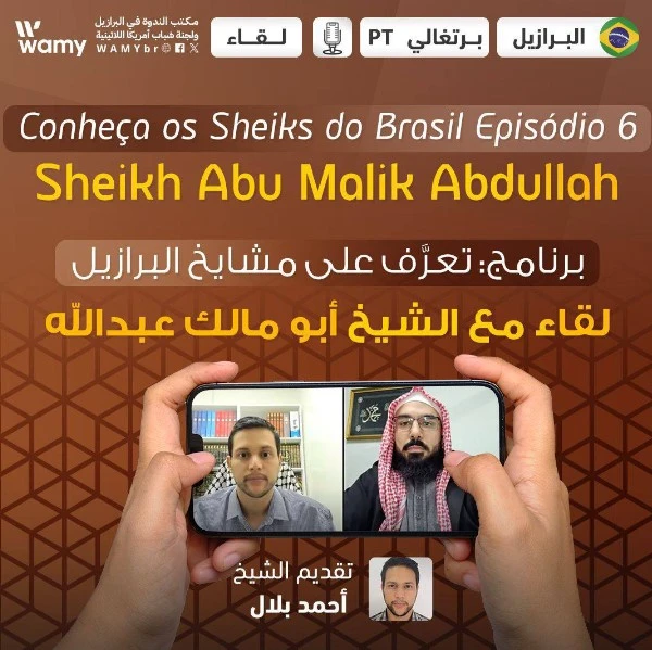 لقاء مع الشيخ: أبو مالك عبدالله.