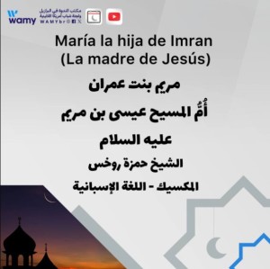 María la hija de Imran - La madre de Jesús