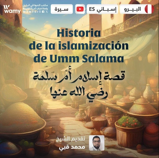 قصة إسلام أمِّ سَلَمَة رضي الله عنها