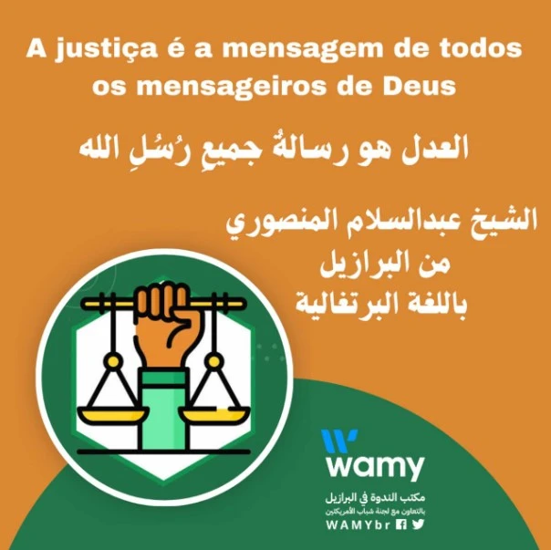 العدل هو رسالةُ جميعِ رُسُلِ الله.