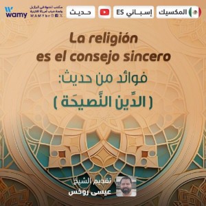 فوائد من حديث: ( الدِّينُ النَّصِيحَةُ )