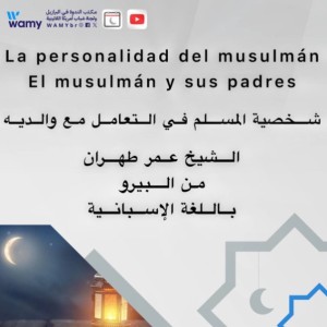 شخصية المسلم في التعامل مع والديه