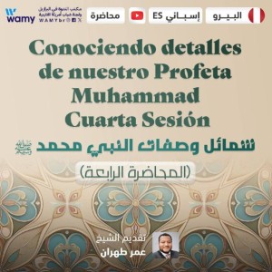 شمائل وصفات النبي محمد صلى الله عليه وسلم (المحاضرة الرابعة)