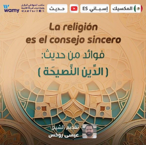 فوائد من حديث: ( الدِّينُ النَّصِيحَةُ )